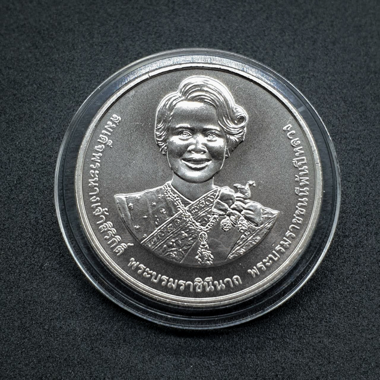 เหรียญ 20บาท 90พรรษา สมเด็จพระนางเจ้าสิริกิติ์ พระบรมราชินีนาถ พระบรมราชชนนีพันปีหลวง