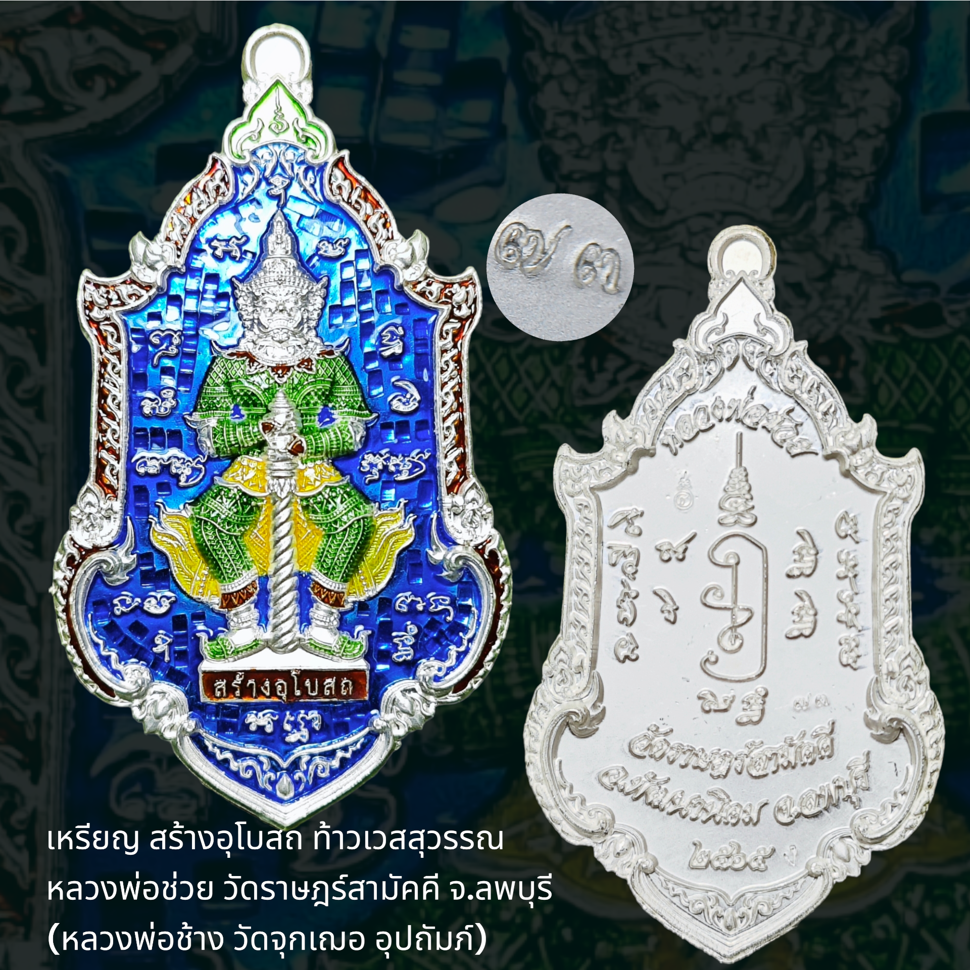 เหรียญสร้างอุโบสถ ท้าวเวสสุวรรณ หลวงพ่อช่วย วัดราษฎร์สามัคคี จ.ลพบุรี เนื้อเงินลงยาน้ำเงิน หมายเลข ๗๓