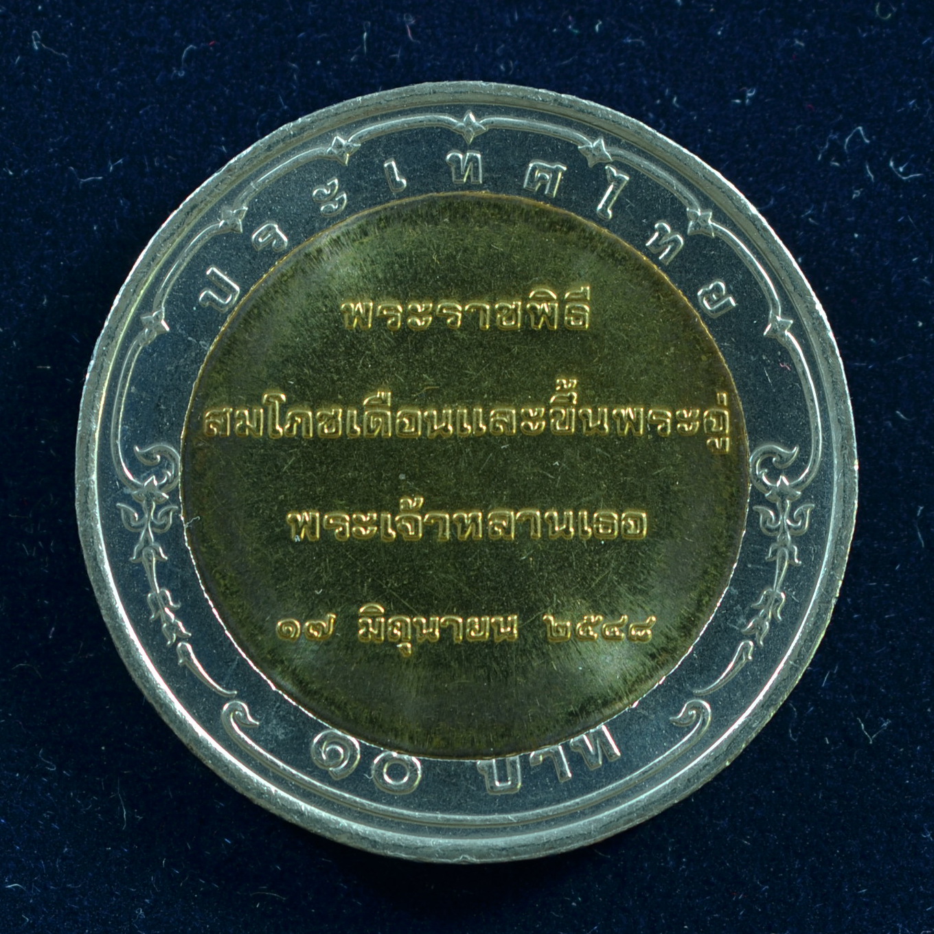 เหรียญ10บาท(สองสี) สมโภชเดือนและขึ้นพระอู่พระเจ้าหลานเธอพระองค์เจ้าทีปังกร รัศมีโชติ