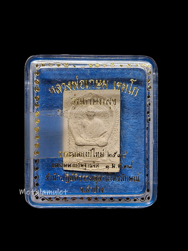 พระผงนั่งพาน ลพ.เกษม เขมโก ปี38