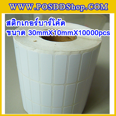 สติกเกอร์บาร์โค้ด สติกเกอร์สำหรับพิมพ์บาร์โค้ด สติกเกอร์พิมพ์บาร์โค้ด Label Paper ขนาด30mmX10mmX10000pcs (จำนวน10000ดวง)