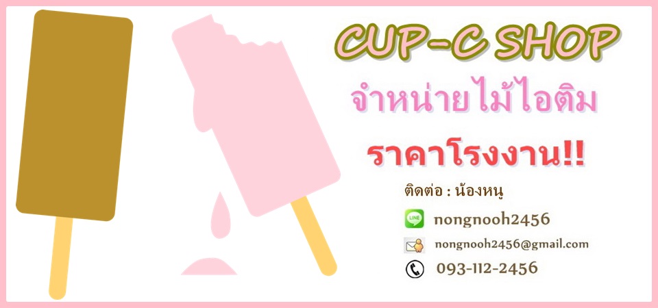 จำหน่ายไม้ไอติม By CUP-C SHOP