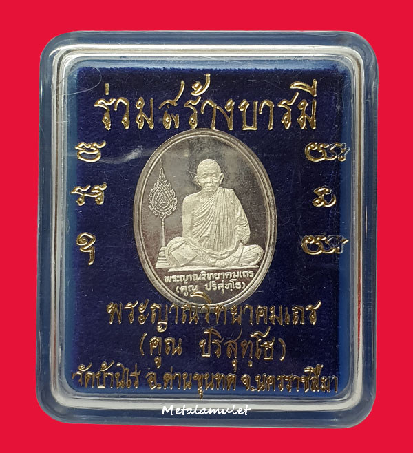 เหรียญหลวงพ่อคูณ รุ่นร่วมสร้างบารมี "เนื้อเงิน"