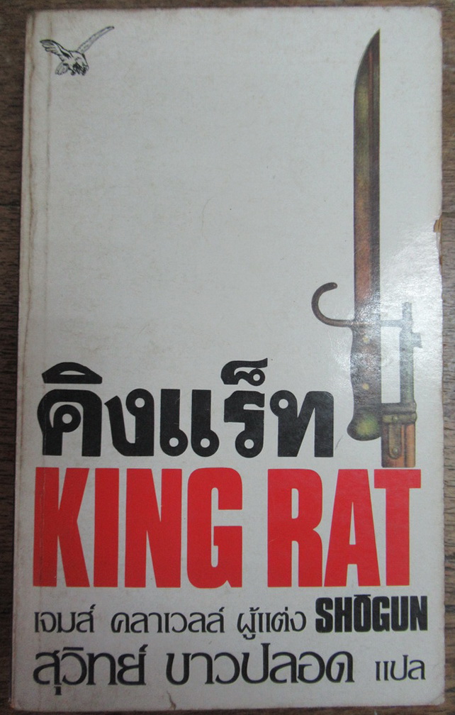 คิงแร็ท (King Rat) ผลงานของ เจมส์ คลาเวลล์ แปลโดย สุวิทย์ ขาวปลอด