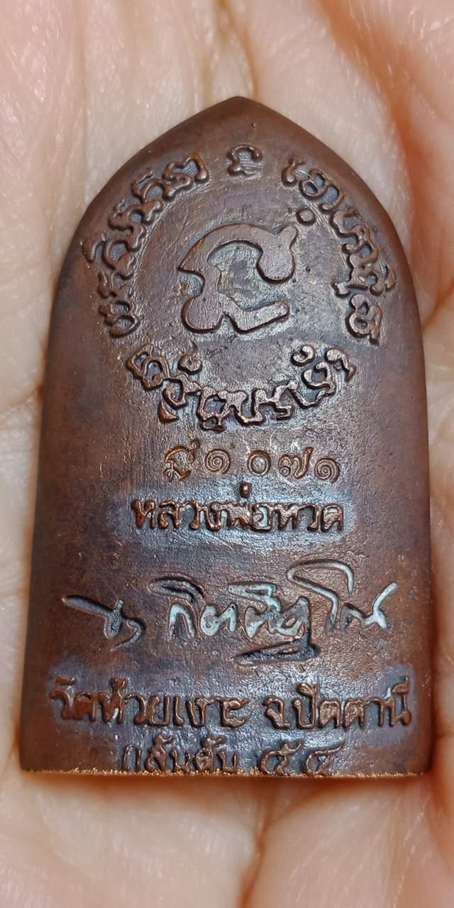 เตารีดหลวงปู่ทวด รุ่นกลันตัน 54 หลวงพ่อเขียว ปี 2554