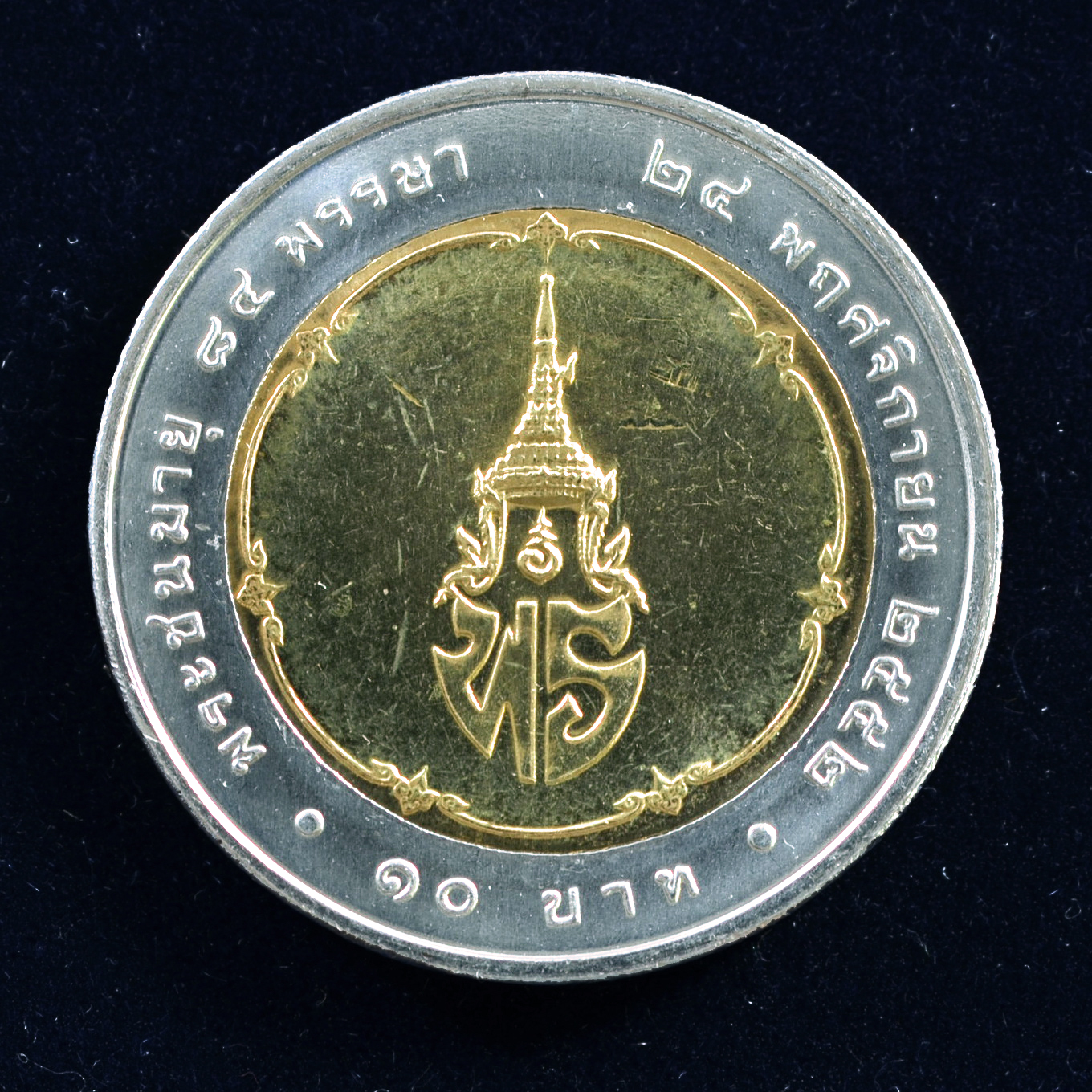 เหรียญ10บาท(สองสี) 84พรรษา สมเด็จเจ้าฟ้าเพชรรัตนราชสุดาฯ