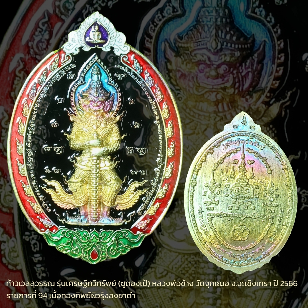 ท้าวเวสสุวรรณ รุ่นเศรษฐีทวีทรัพย์ (ซูตองเป้) หลวงพ่อช้าง วัดจุกเฌอ จ.ฉะเชิงเทรา ปี 2566 รายการที่ 94 เนื้อทองทิพย์ผิวรุ้งลงยาสีดำ พิมพ์ใหญ่