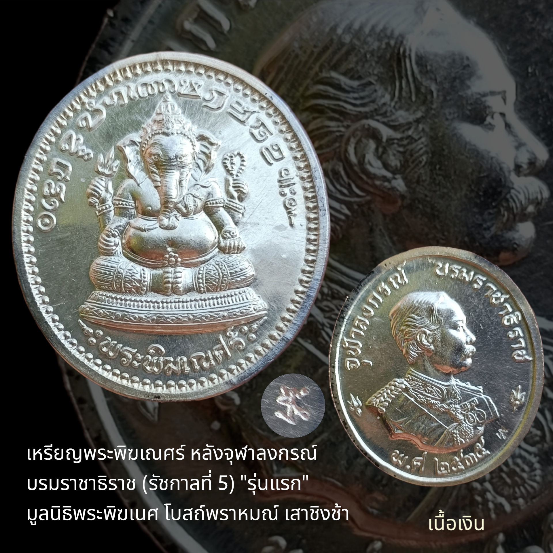 เหรียญพระพิฆเณศร์ หลังจุฬาลงกรณ์ บรมราชาธิราช (รัชกาลที่ 5) "รุ่นแรก" มูลนิธิพระพิฆเนศ โบสถ์พราหมณ์ เสาชิงช้า กทม. ปี2535 #เนื้อเงิน