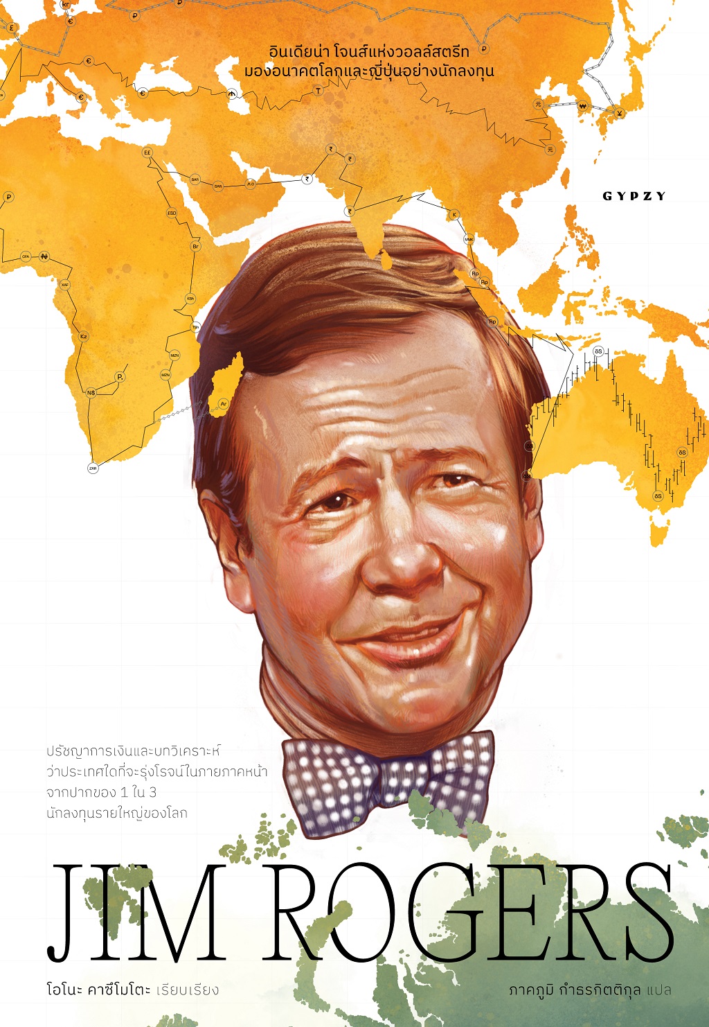 Jim Rogers จิม โรเจอร์ส อินเดียน่าโจนส์แห่งวอลล์สตรีทมองโลกอนาคตของญี่ปุ่นอย่างนักลงทุน (ปกอ่อน)
