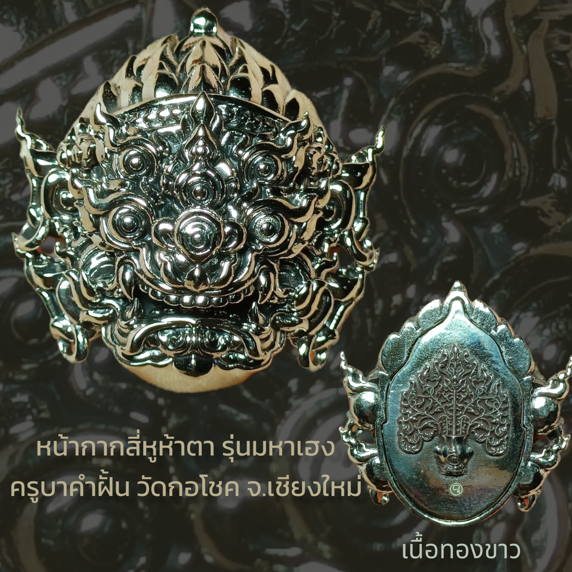 หน้ากากสี่หูห้าตา รุ่นมหาเฮง ครูบาคำฝั้น วัดกอโชค จ.เชียงใหม่ ปี 2562 เนื้อสัมฤทธิ์ รมซาติน