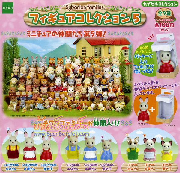 [SOLD OUT] โมเดลตุ๊กตาครอบครัวซิลวาเนียนมินิชุดที่ 5 มี 9 ตัว (Sylvanian Mini Families Vol.5)