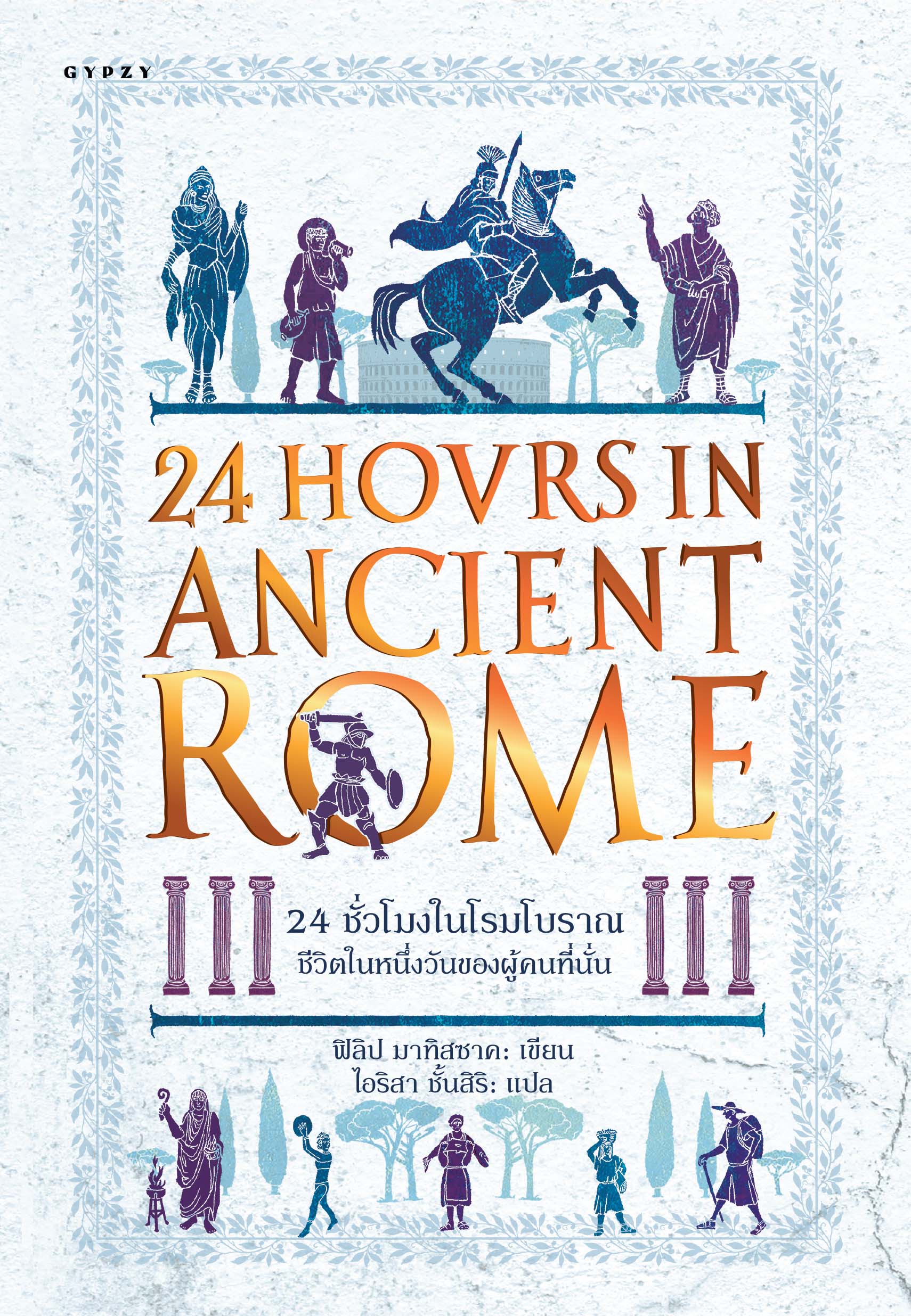 24 ชั่วโมงในโรมโบราณ ชีวิตในหนึ่งวันของผู้คนที่นั่น : 24 Hours in Ancient Rome A Day in the Life of the People Who Lived There