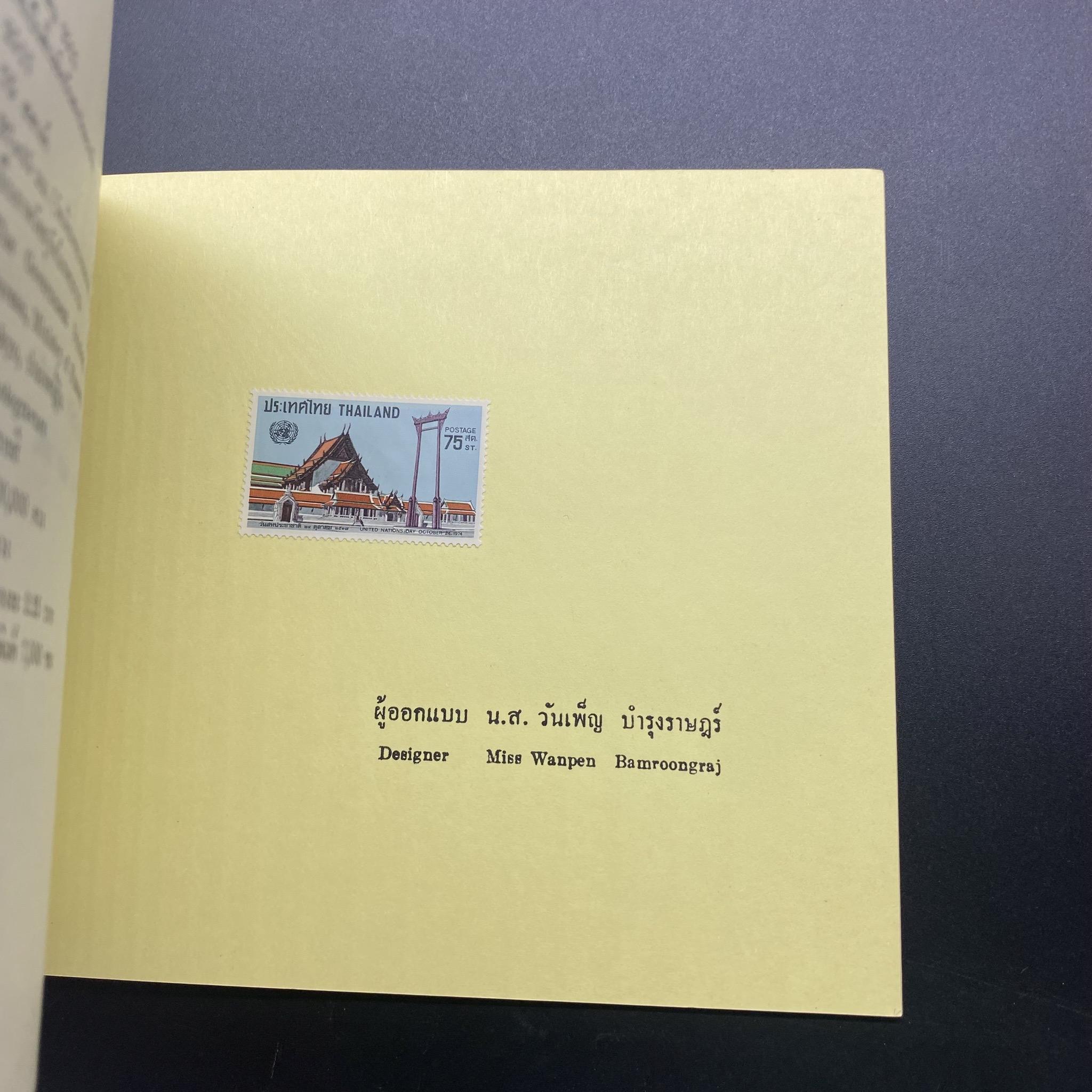 THAI POSTAGE STAMPS 1974