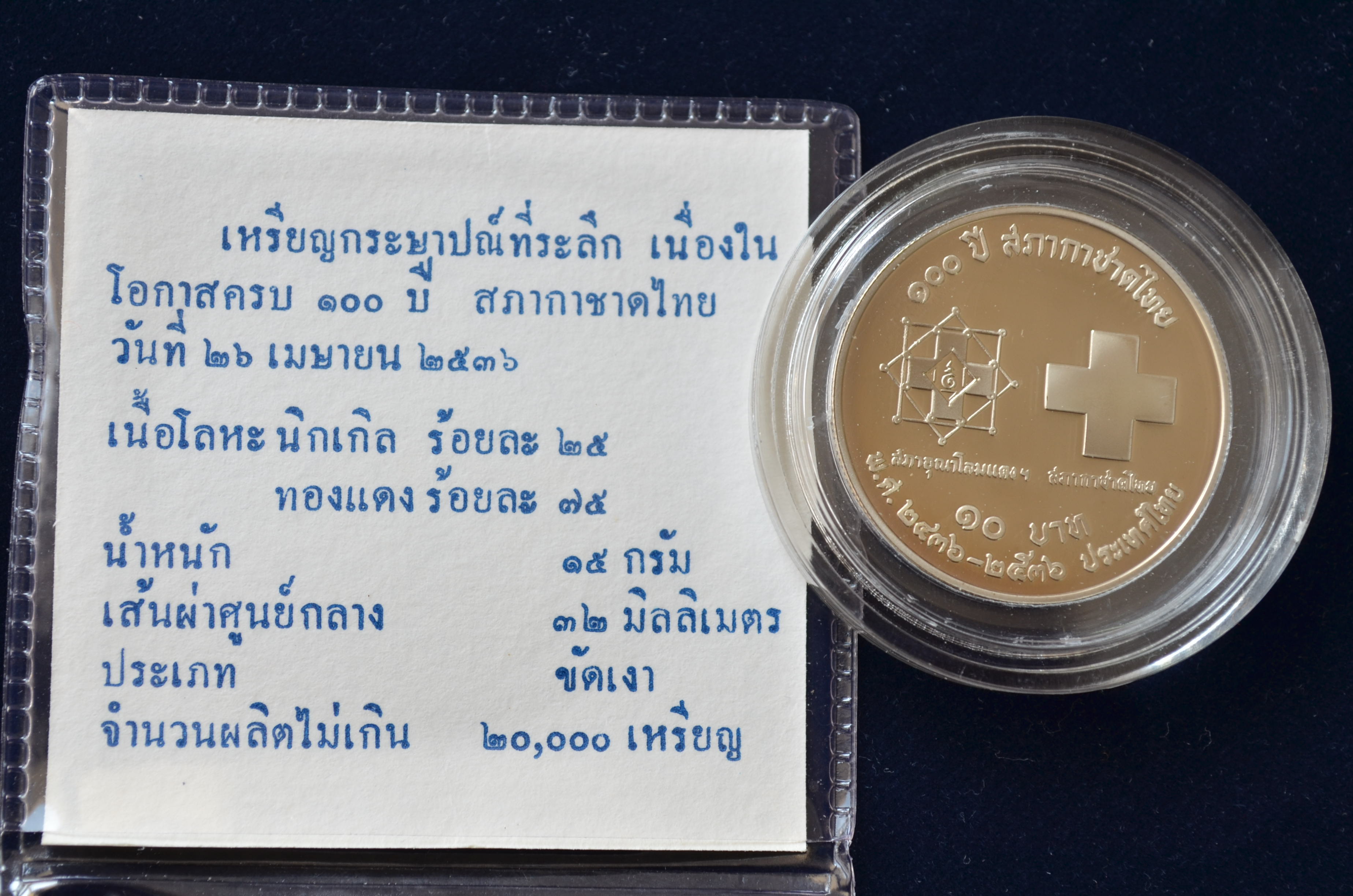 เหรียญ 10 บาท (นิเกิล-ขัดเงา) ครบ 100 ปี สภากาชาดไทย