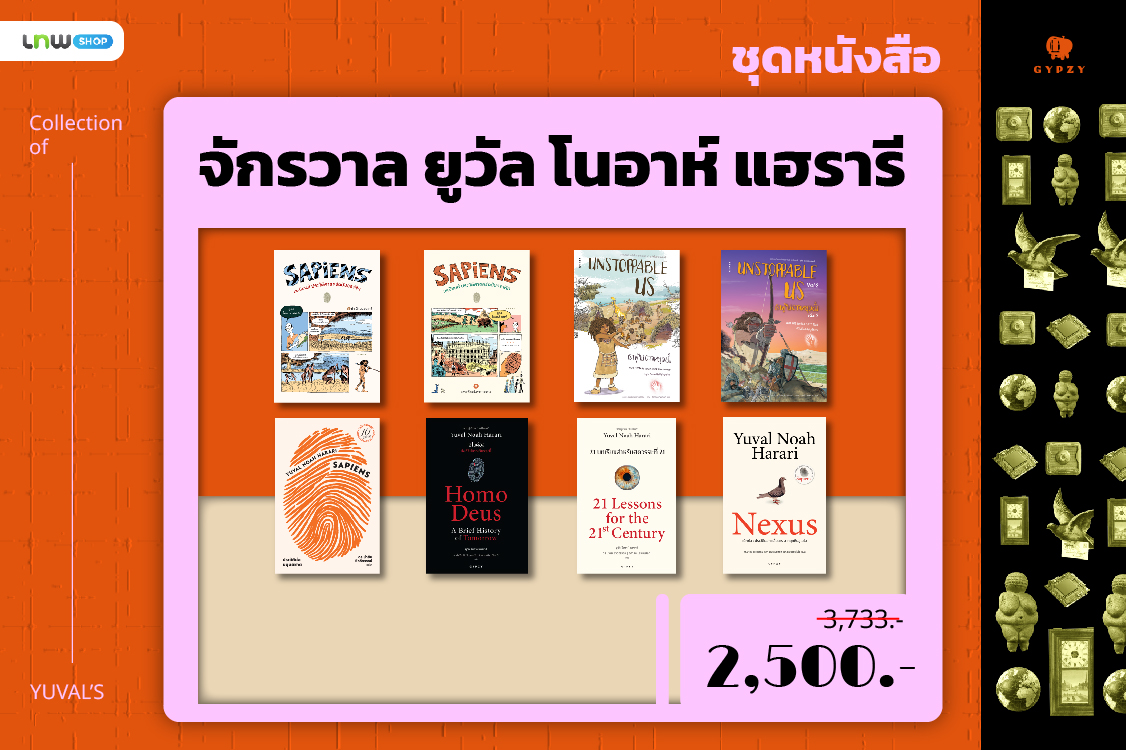 ชุด 8 เล่ม จักรวาลยูวัล โนอาร์ แฮร์รารี(เน็กซัส,เซเปียนส์ 10 ปี,โฮโม,21บทเรียน,เซเปียนส์กราฟิก 1/2,Unstopable 1/2)