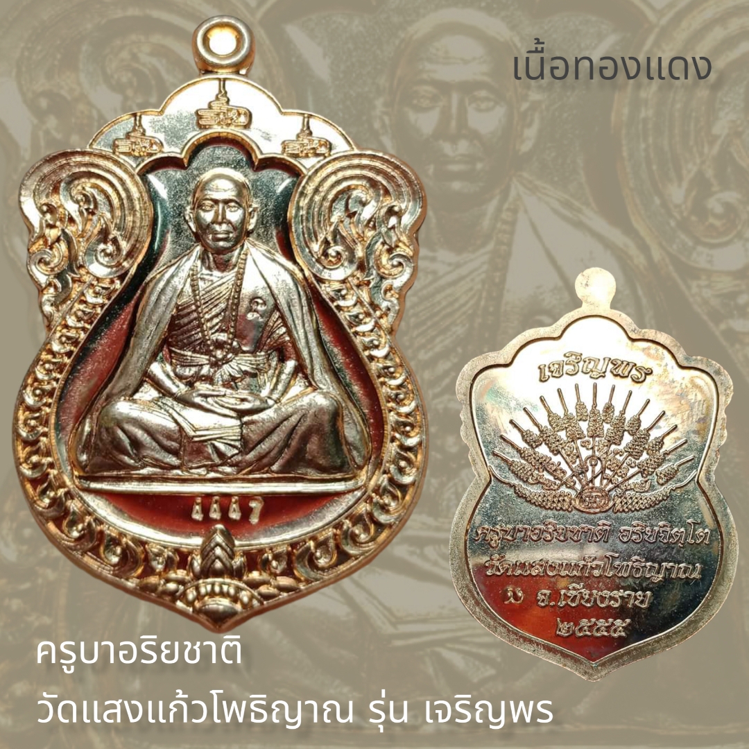 เหรียญเสมา รุ่นเจริญพร ครูบาอริยชาติ วัดแสงแก้วโพธิญาณ จ.เชียงราย ปี 2555 (เนื้อทองแดง)