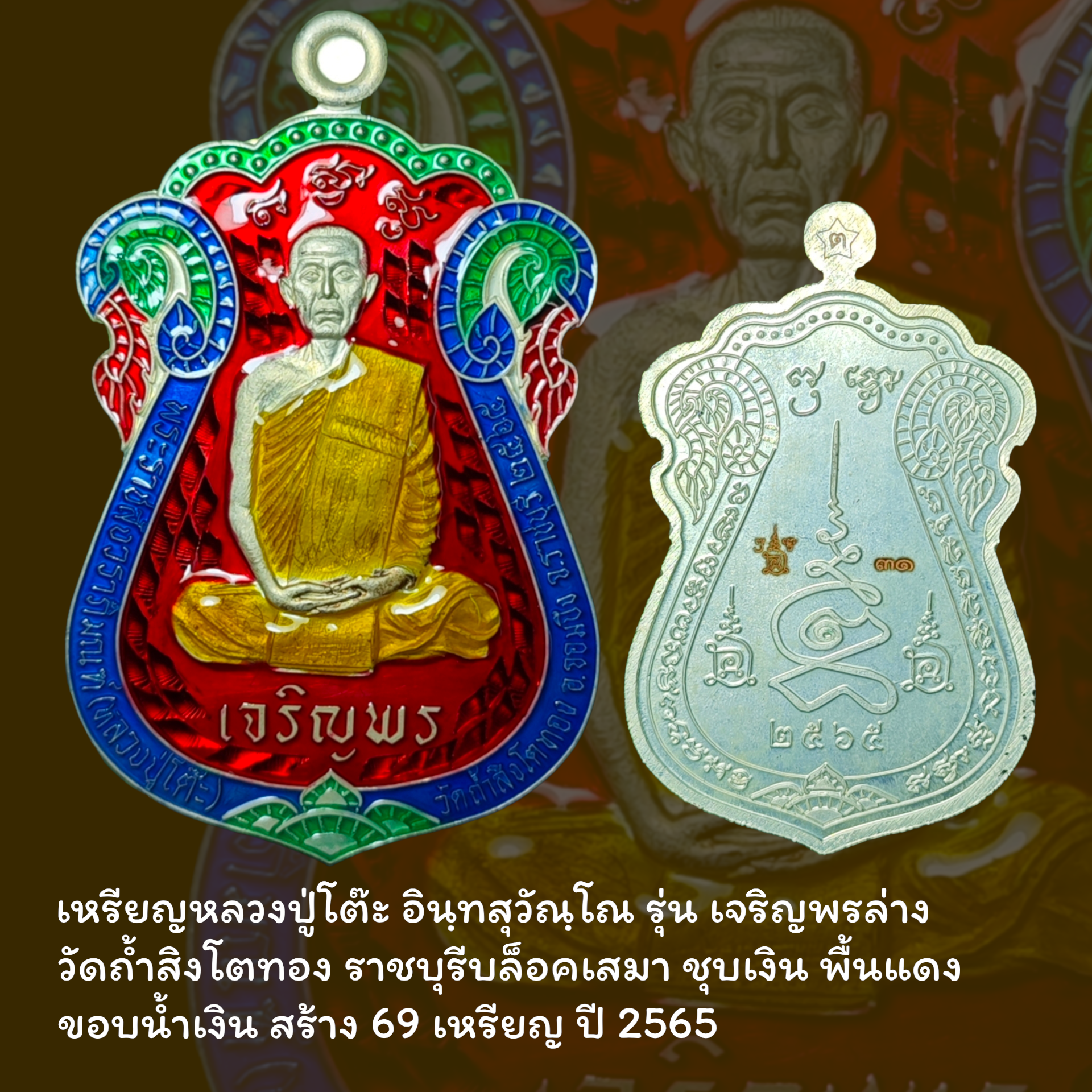 เหรียญหลวงปู่โต๊ะ อินฺทสุวัณฺโณ รุ่น เจริญพรล่าง วัดถ้ำสิงโตทอง ราชบุรี บล็อคเสมา ชุบเงิน พื้นแดง ขอบน้ำเงิน สร้าง 69 เหรียญ ปี 2565