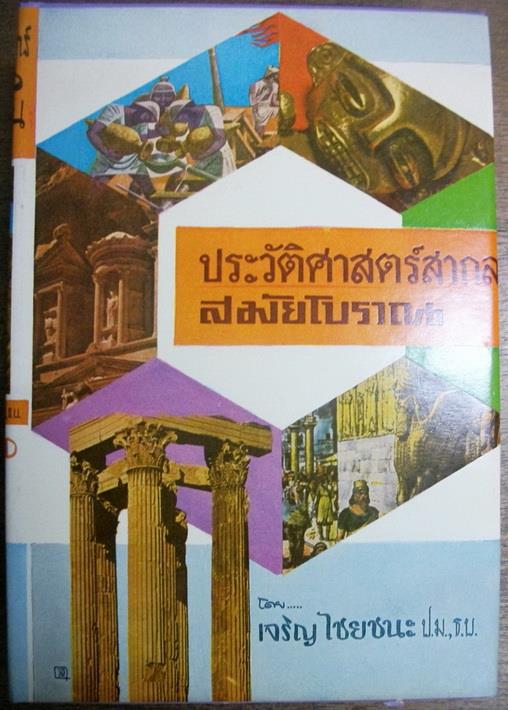 ประวัติศาสตร์สากล สมัยโบราณ โดย เจริญ ไชยชนะ ป.ม.,ธ.บ.