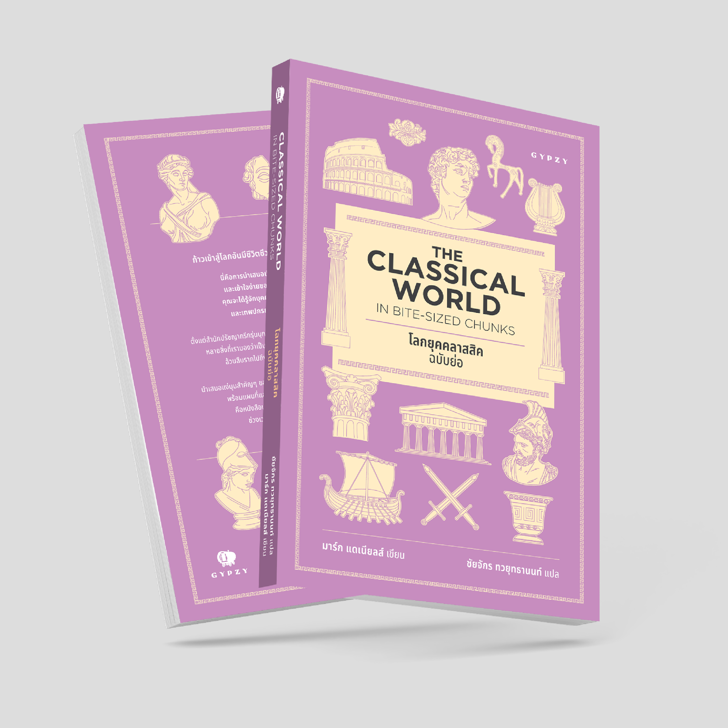 ชุดหนังสือ 2 เล่ม (เทพปกรณัมโลกฉบับย่อ +โลกยุคคลาสสิกฉบับย่อ)