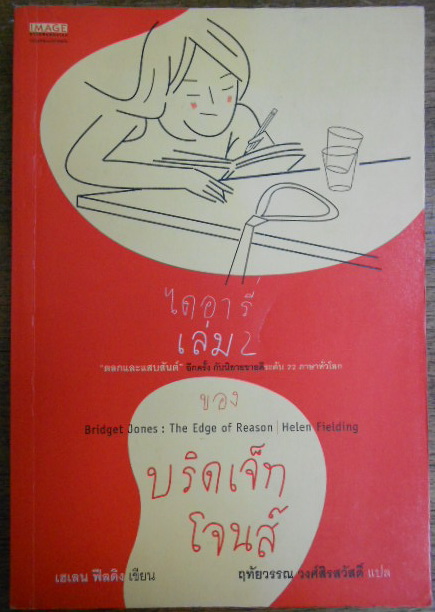 ไดอารี่ของบริดเจ็ท โจนส์ เล่ม 2 - Bridget Jones's Diary 2 โดย เฮเลน ฟีลดิง ผู้แปล/เรียบเรียง ฤทัยวรรณ วงศ์สิรสวัสดิ์