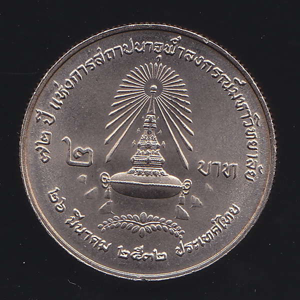 เหรียญ2บาท 72 ปี แห่งการสถาปนาจุฬาลงกรณ์มหาวิทยาลัย