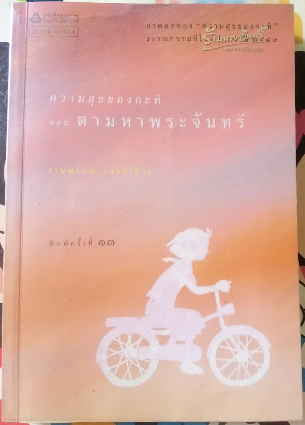 ความสุขของกะทิ ตอน ตามหาพระจันทร์ ผู้เขียน งามพรรณ เวชชาชีวะ