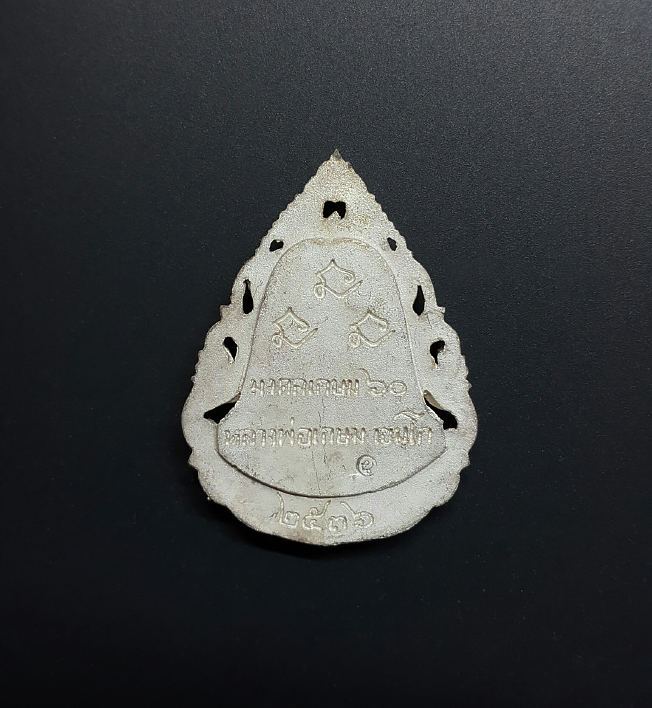 เหรียญลายฉลุ สมเด็จพระพุฒาจารย์โต หลวงพ่อเกษม เขมโก รุ่นมงคลเกษม 60 พรรษา ปี36 เนื้อเงิน