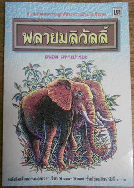 พลายมลิวัลลิ์ หนังสืออ่านนอกเวลา วิชา ท 101- ท 306 ชั้น ม.1-3 ผู้แต่ง : ถนอม มหาเปารยะ