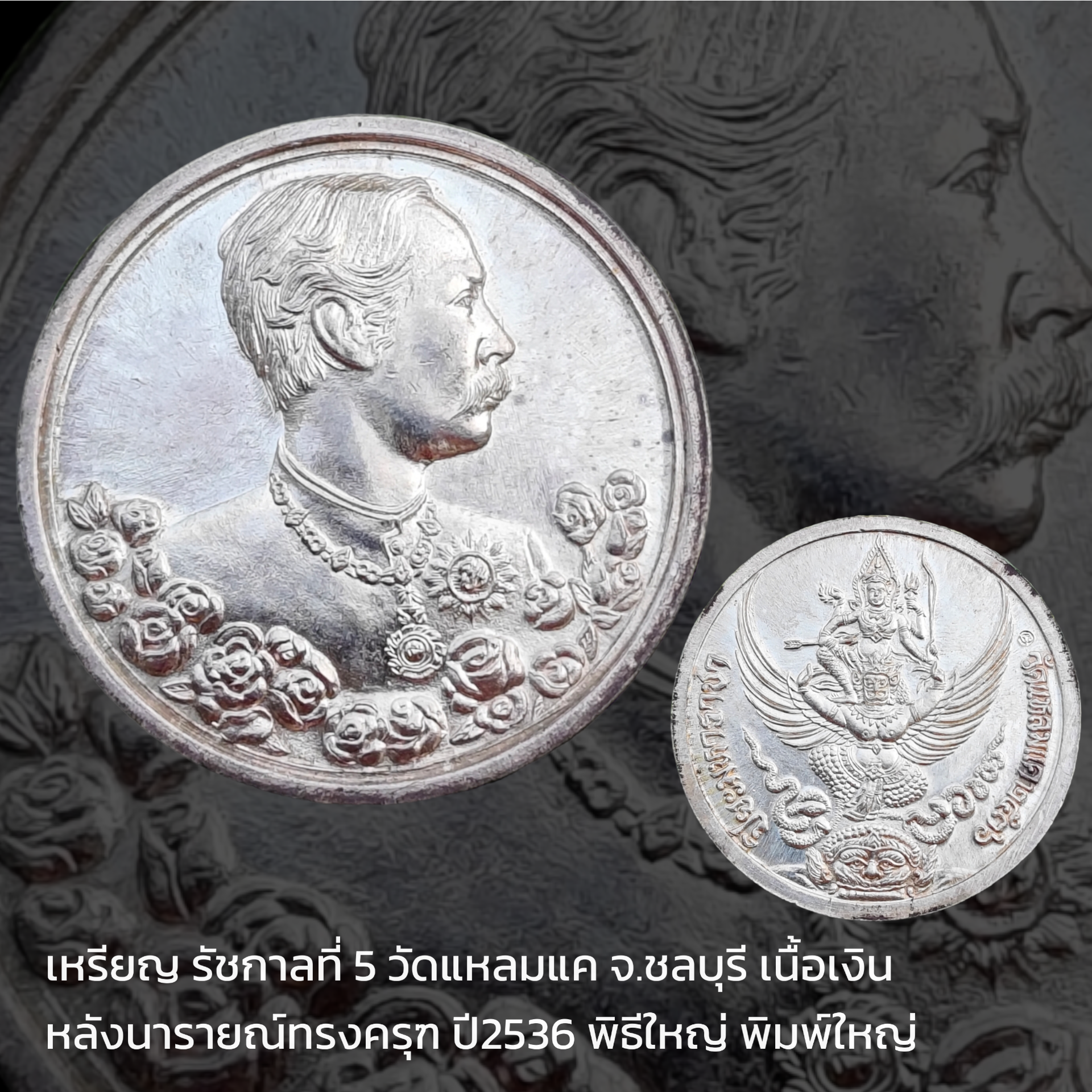 เหรียญ รัชกาลที่ 5 ด้านหลังเป็นนารายณ์ทรงครุฑ วัดแหลมแค ปี 2536 พิมพ์ใหญ่ เนื้อเงิน