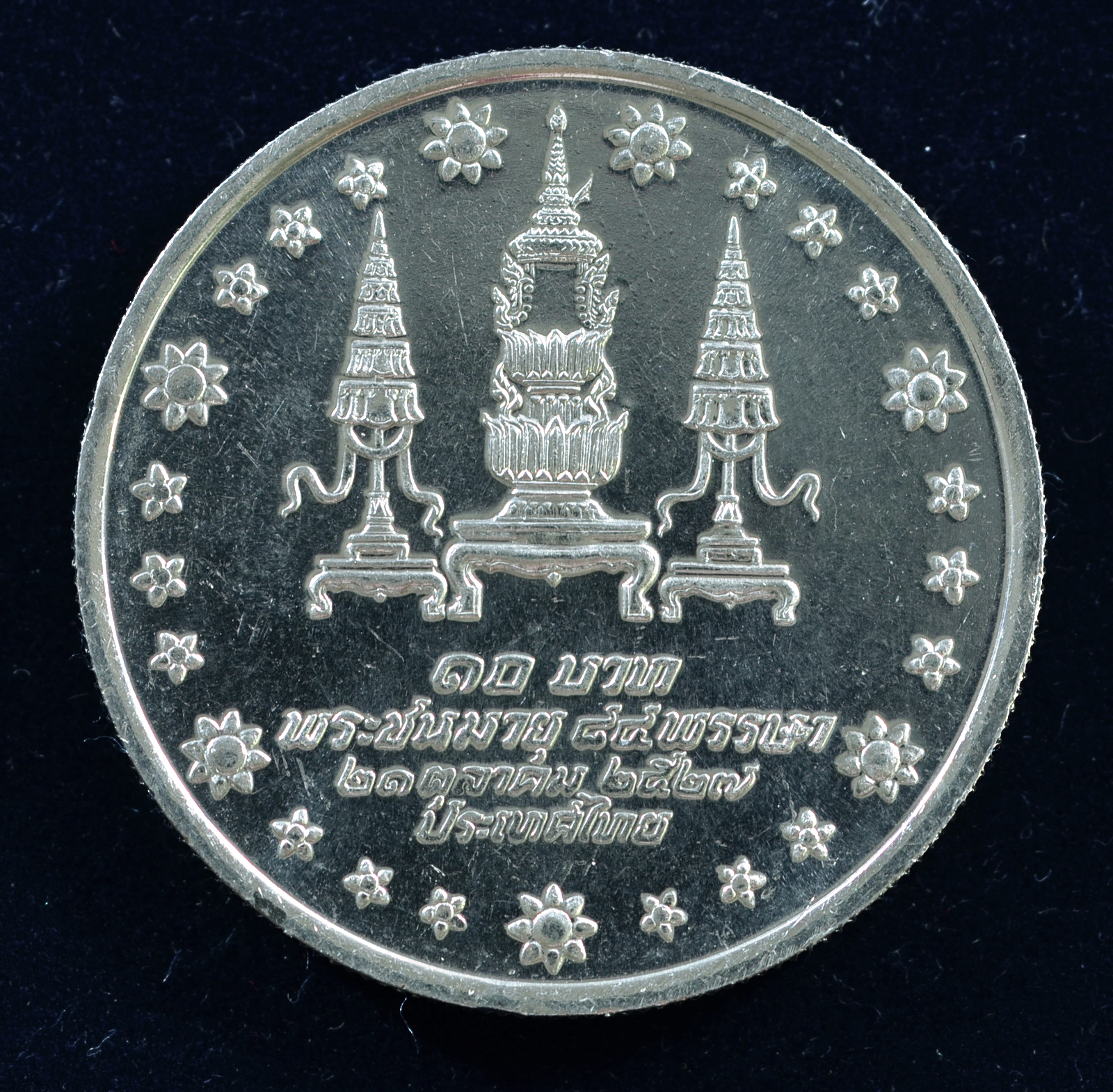 เหรียญ10 บาท (นิเกิล) สมเด็จพระศรีนครินทราบรมราชชนนี เจริญพระชนมายุ 84 พรรษา