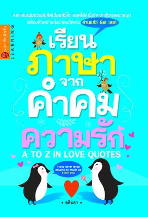 เรียนภาษาจากคำคมความรัก