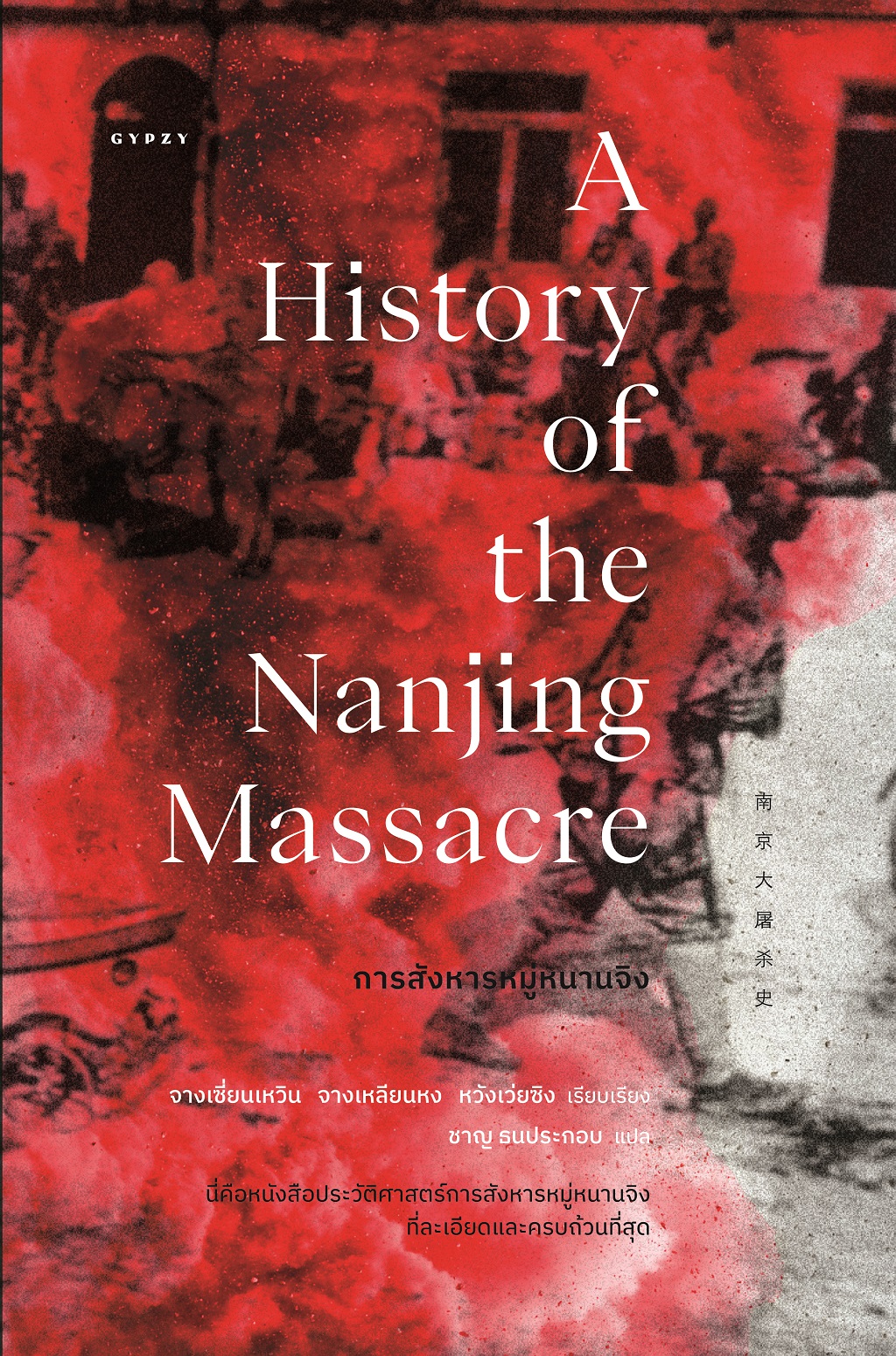 การสังหารหมู่หนานจิง : A History of the Nanjing Massacre