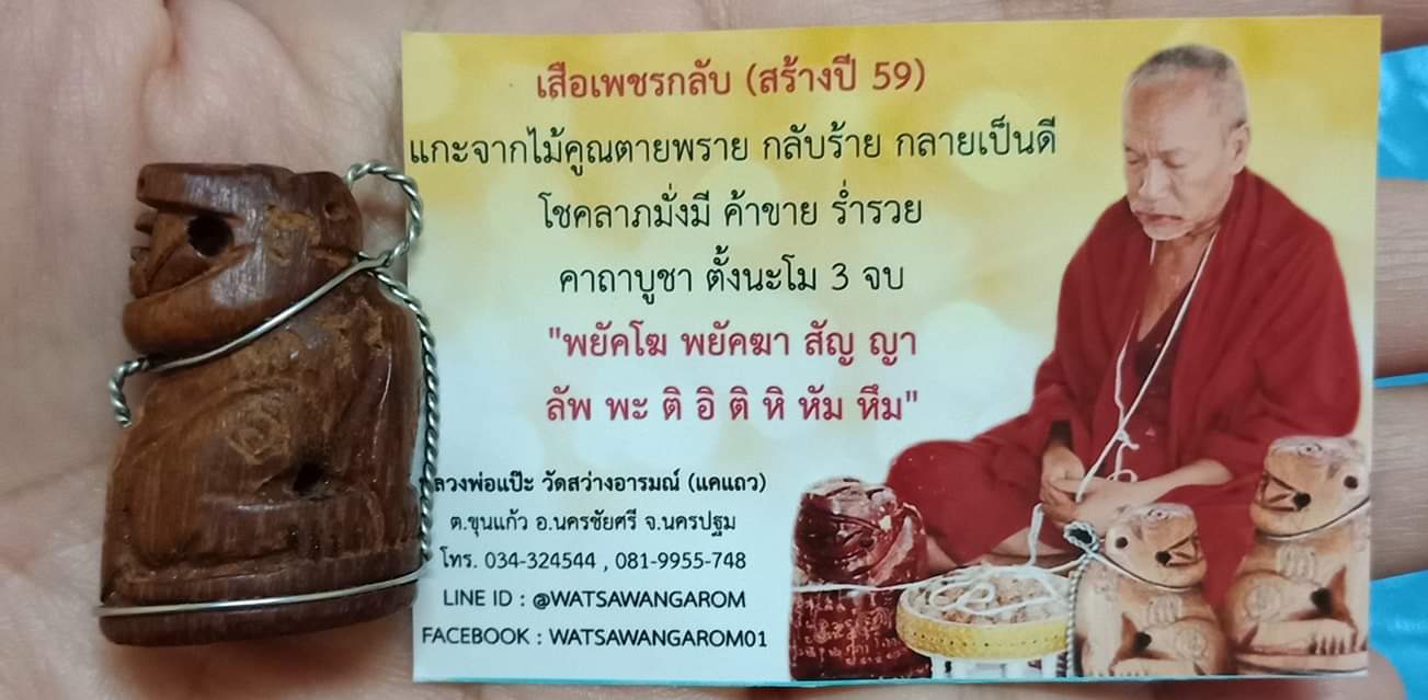 เสือเพชรกลับ หลวงพ่อแปะ วัดสว่างอารมณ์(แคแถว) สร้างปี 59 แกะจากไม้คูณตาย กลับร้าย กลายเป็นดี โชคลาภมั่งมี ค้าขาย ร่ำรวย