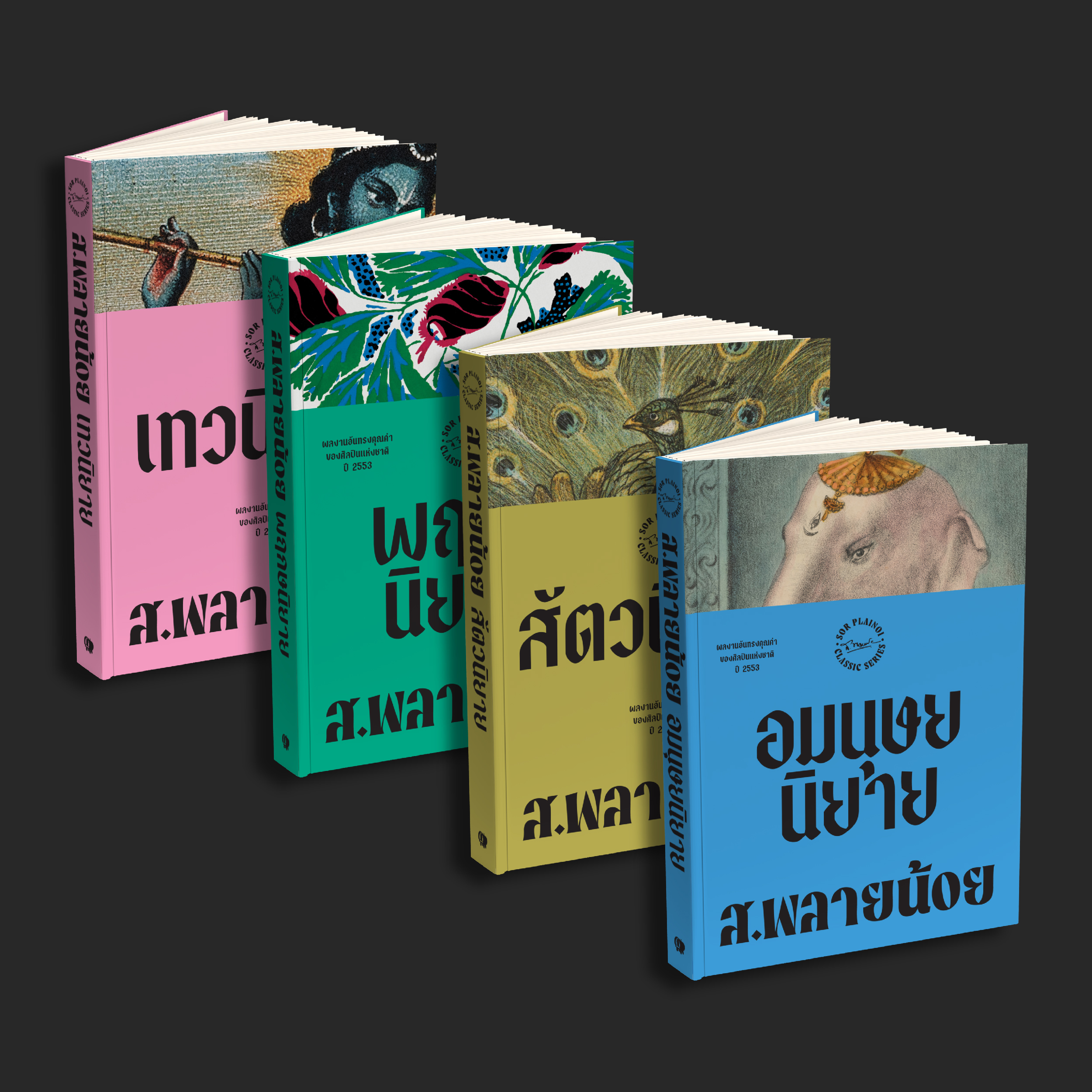 ชุดหนังสือสยามปกรณัมของ ส.พลายน้อย (4 เล่ม)