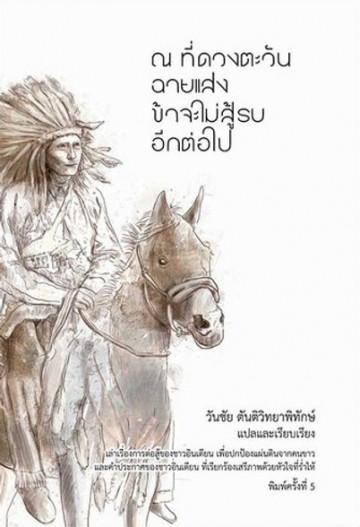 ณ ที่ดวงตะวันฉายแสง ข้าจะไม่สู้รบอีกต่อไป (ปกแข็งสีขาว)