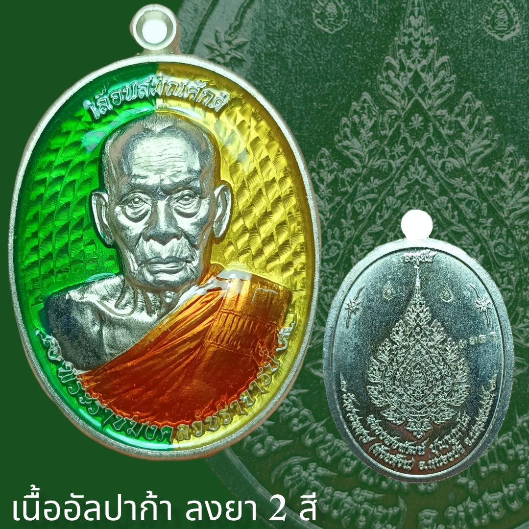เหรียญรุ่น #เลื่อนสมณศักดิ์ #หลวงพ่อพัฒน์ #วัดห้วยด้วน นครสวรรค์ (ป๋อง สุพรรณ จัดสร้าง) #เนื้ออัลปาก้าลงยา พิมพ์เหรียญกลม