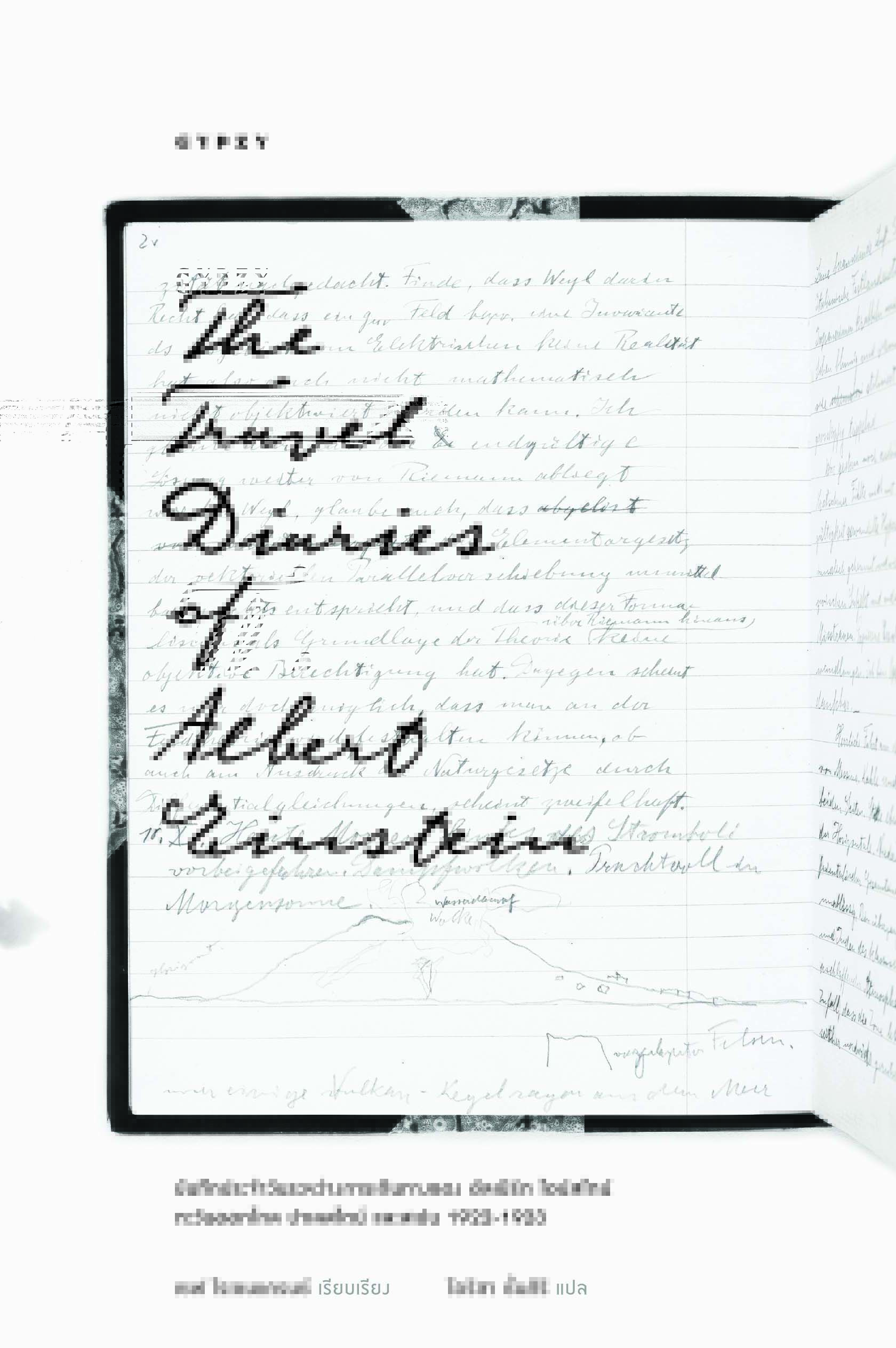 บันทึกประจำวันระหว่างการเดินทางของ อัลเบิร์ต ไอน์สไตน์ The Travel Diaries of Albert Einstein
