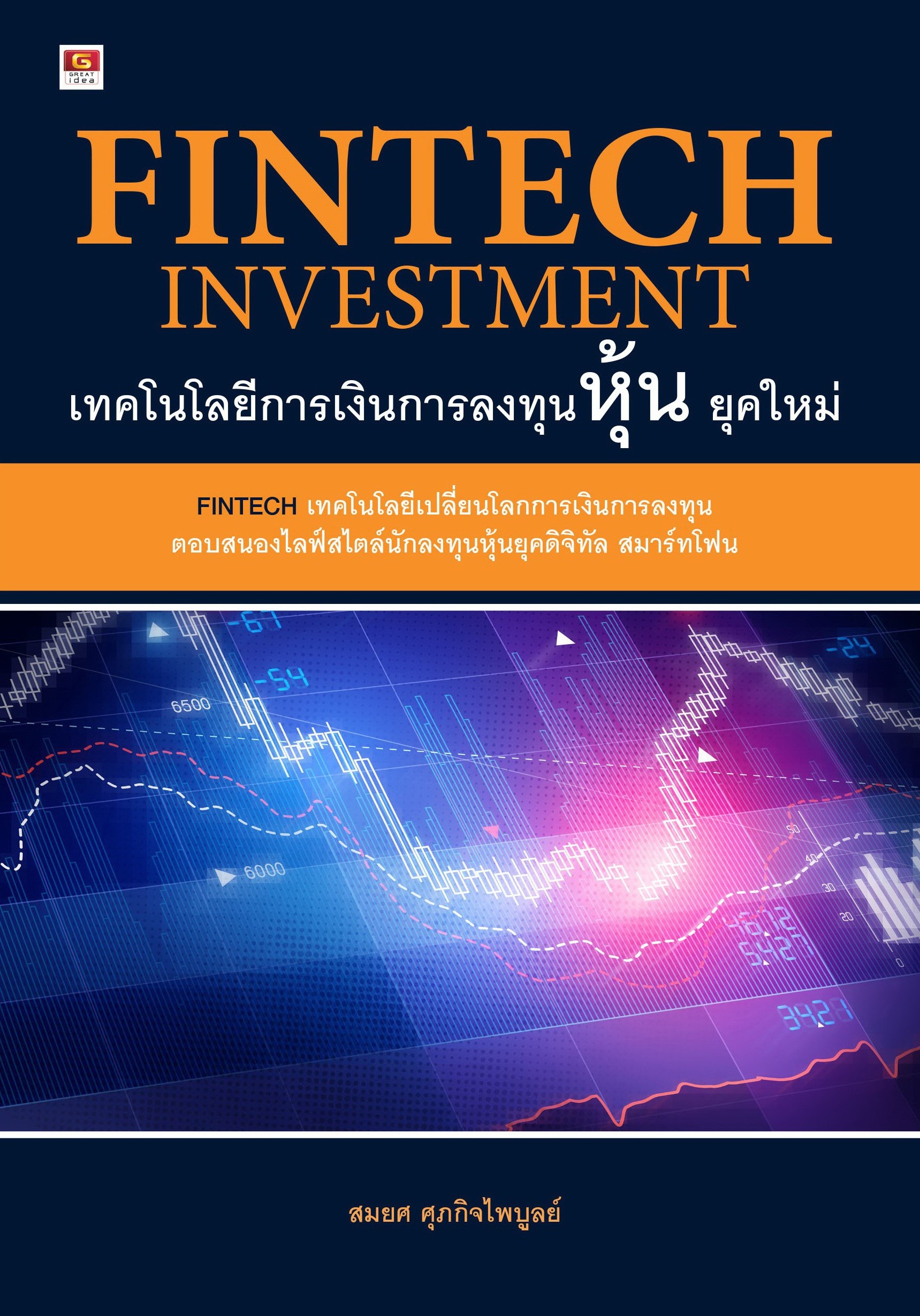 FINTECH เทคโนโลยีการเงินการลงทุนหุ้นยุคใหม่