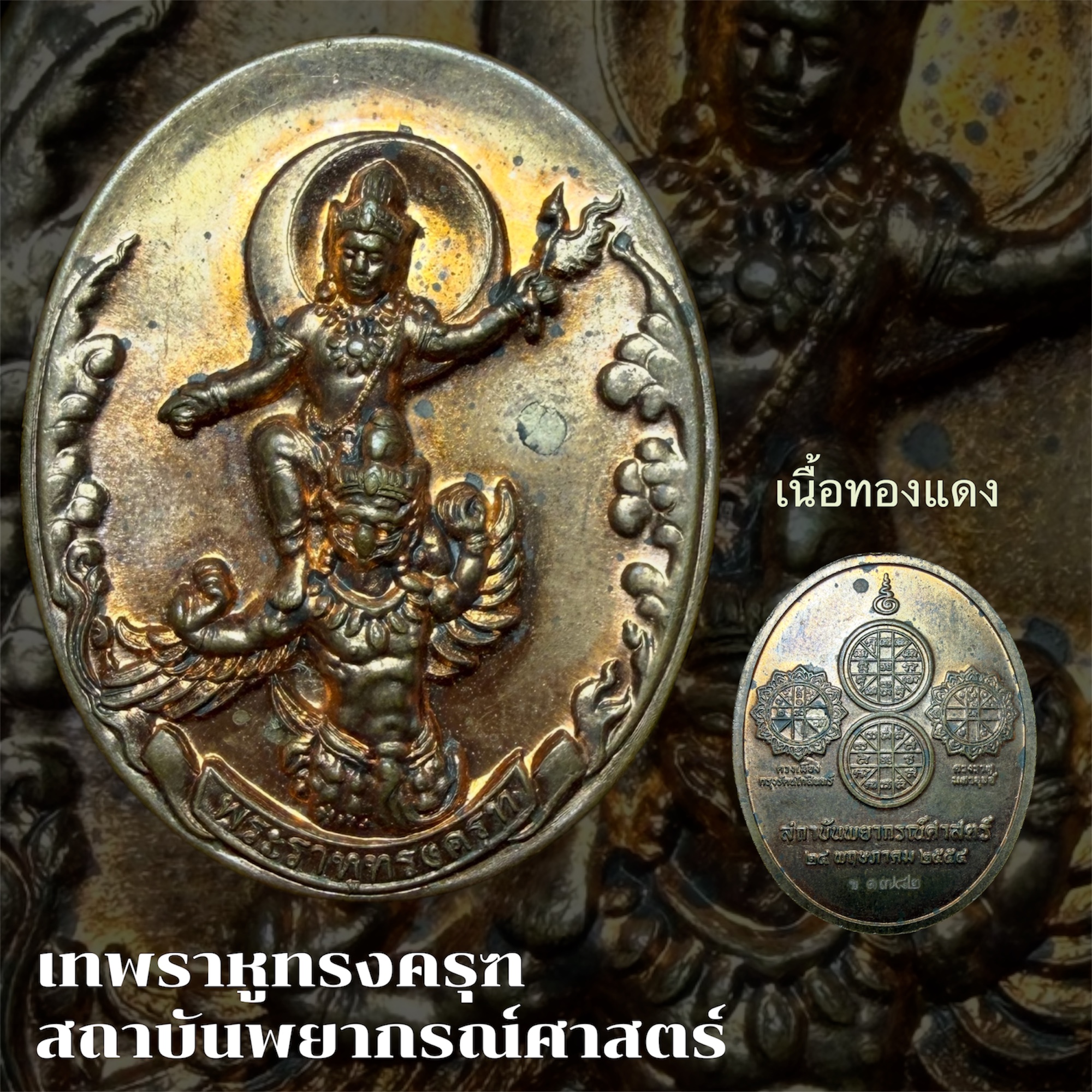 เหรียญเทพราหูทรงครุฑ สถาบันพยากรณ์ศาสตร์ ปี 2554 กว้าง 2.4 ซม. สูง 3 ซม.