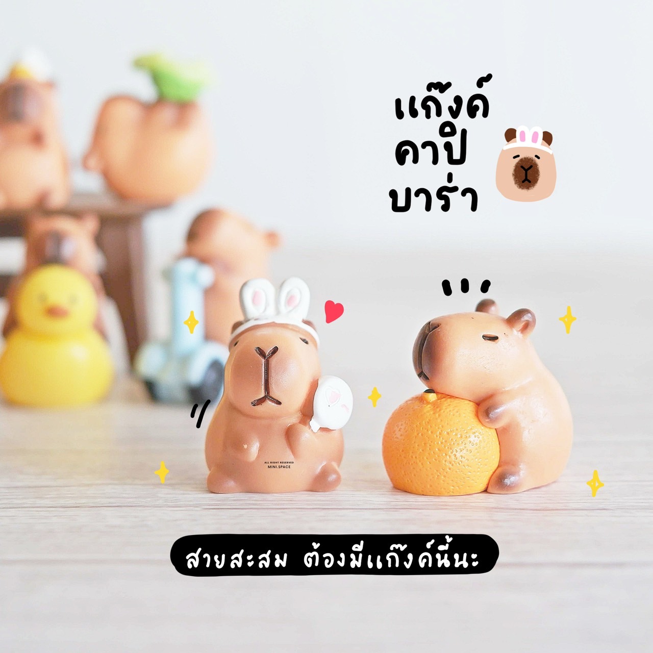 F-mini แก๊งค์คาปิบาร่า ขี่เป็ด ผลส้ม จระเข้ (ชุด 12 แบบ) MS6167 โมเดลจิ๋ว ตุ๊กตาจิ๋ว ฟิกเกอร์ ตุ๊กตาเรซิ่น แต่งบ้าน แต่งสวน จัดสวนถาด