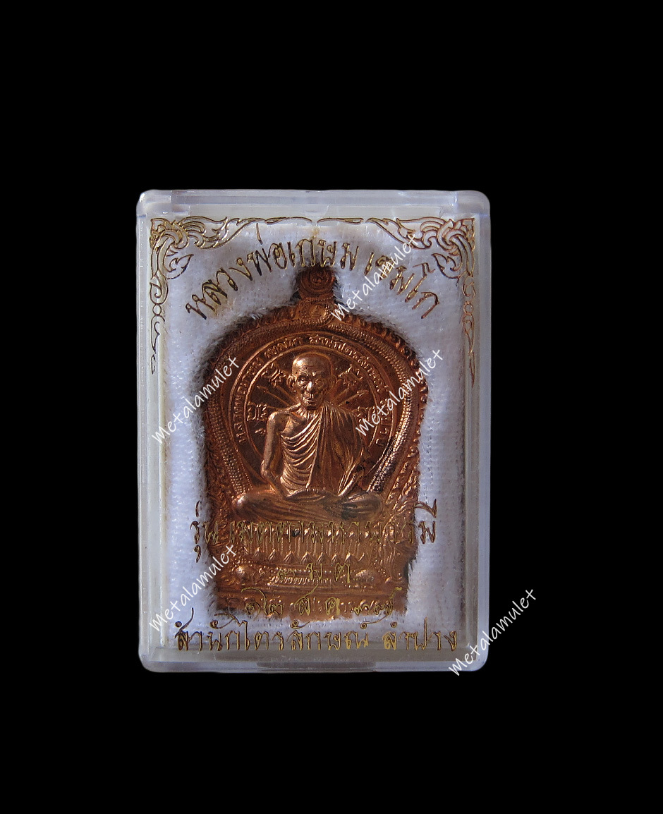 เหรียญนั่งพาน หลวงพ่อเกษม เขมโก
