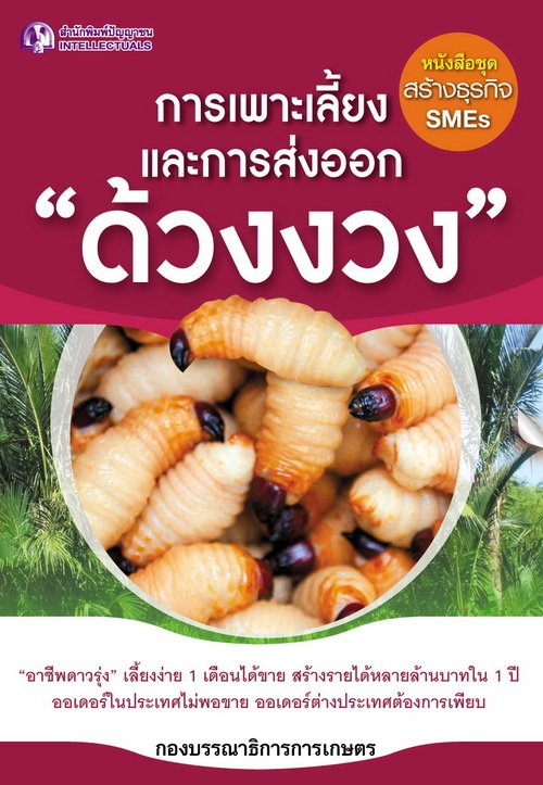การเพาะเลี้ยงและการส่งออก "ด้วงงวง"