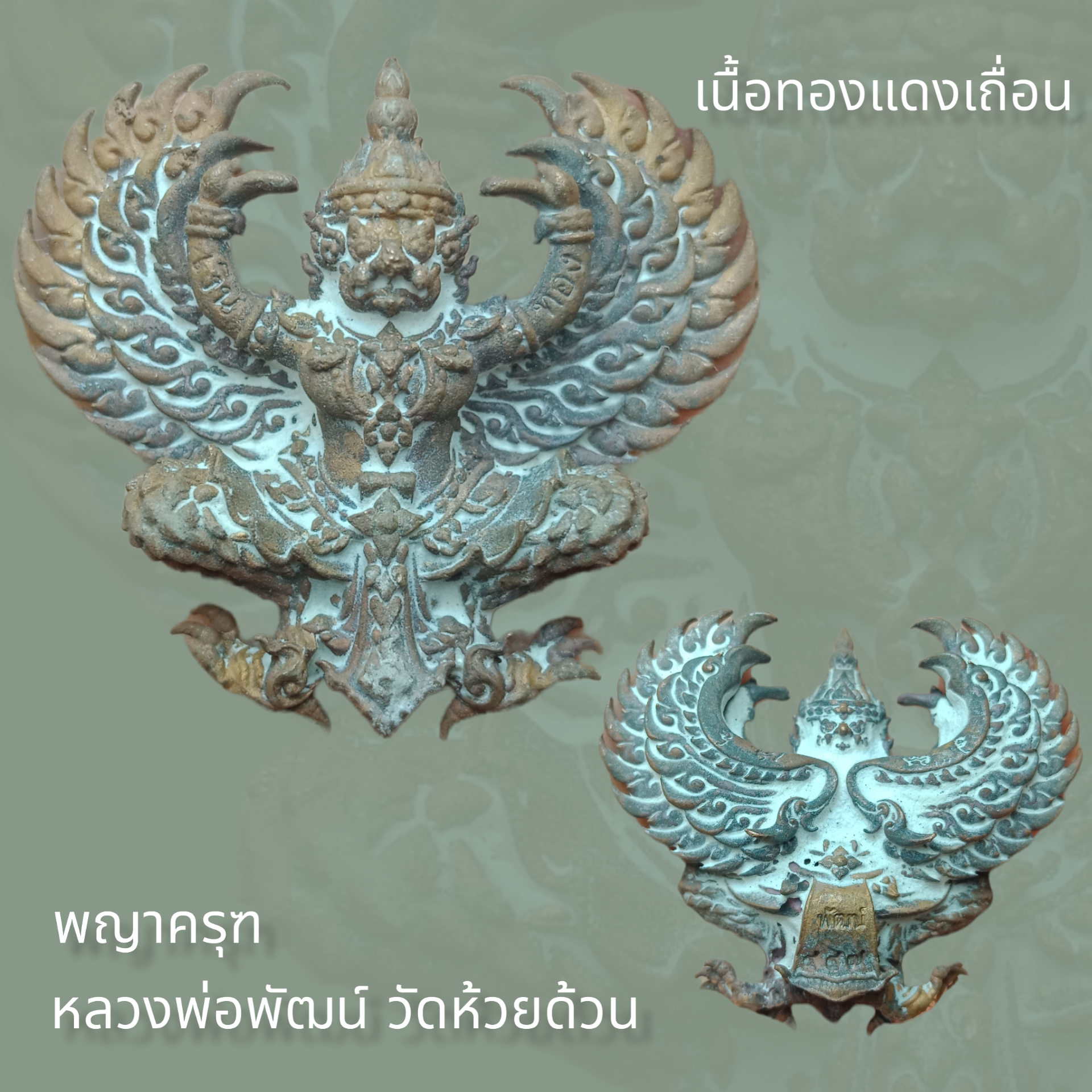 พญาครุฑ หลวงพ่อพัฒน์ วัดห้วยด้วน จ.นครสวรรณ์ ปี 2563 เนื้อทองแดงเถื่อน