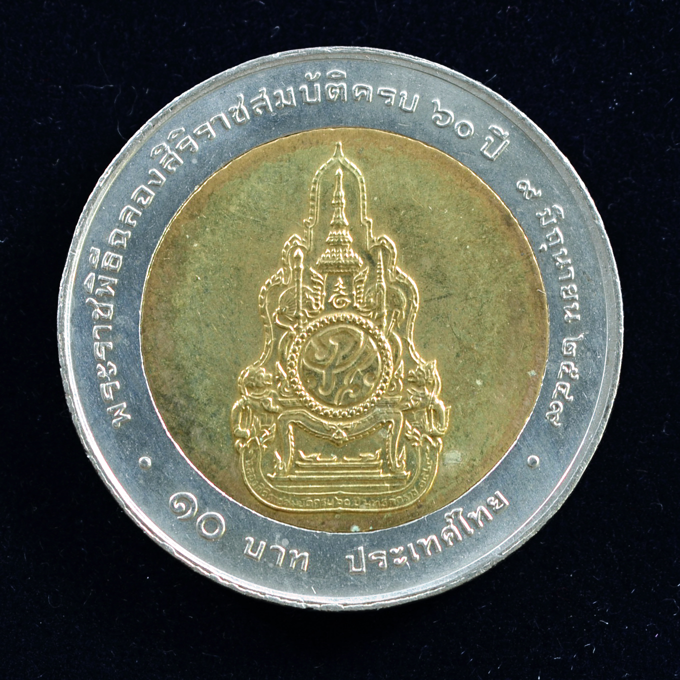 เหรียญ10บาท(สองสี) 60 ปี พระราชพิธีฉลองสิริราชสมบัติครบ พระบาทสมเด็จพระเจ้าอยู่หัว