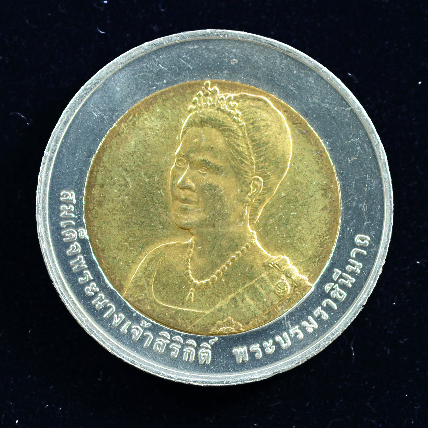 เหรียญ10บาท(สองสี) 75 พรรษา สมเด็จพระนางเจ้า พระบรมราชินีนาถ เฉลิมพระชนมพรรษา