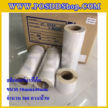 สติกเกอร์บาร์โค้ด สติกเกอร์สำหรับพิมพ์บาร์โค้ด สติกเกอร์พิมพ์บาร์โค้ดLabel Paper ขนาด 58mmX40mmX500pcs (จำนวน500ดวง) จำนวน 10 ม้วน