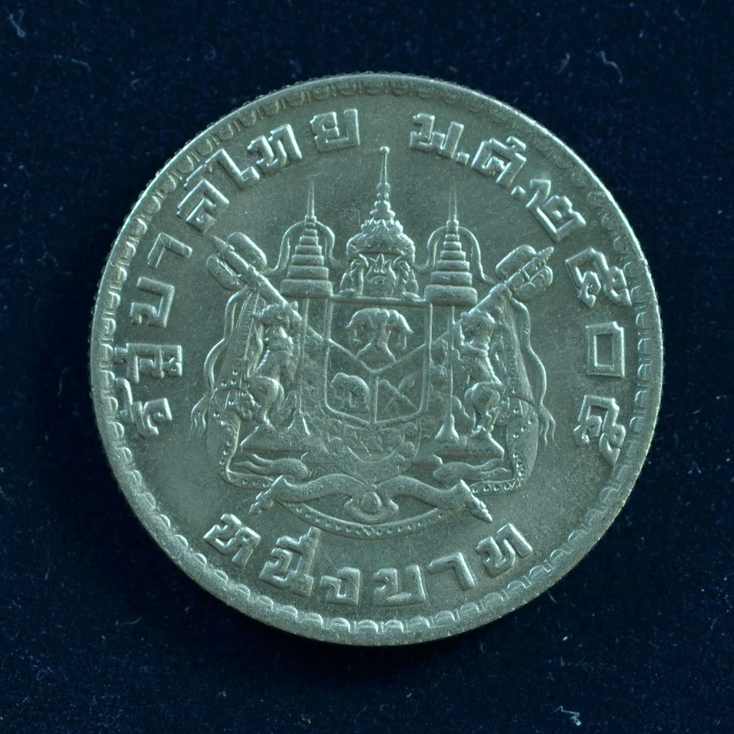 เหรียญ1บาท พระบรมรูปรัชกาลที่ 9 - ด้านหลังตราแผ่นดิน (2505)