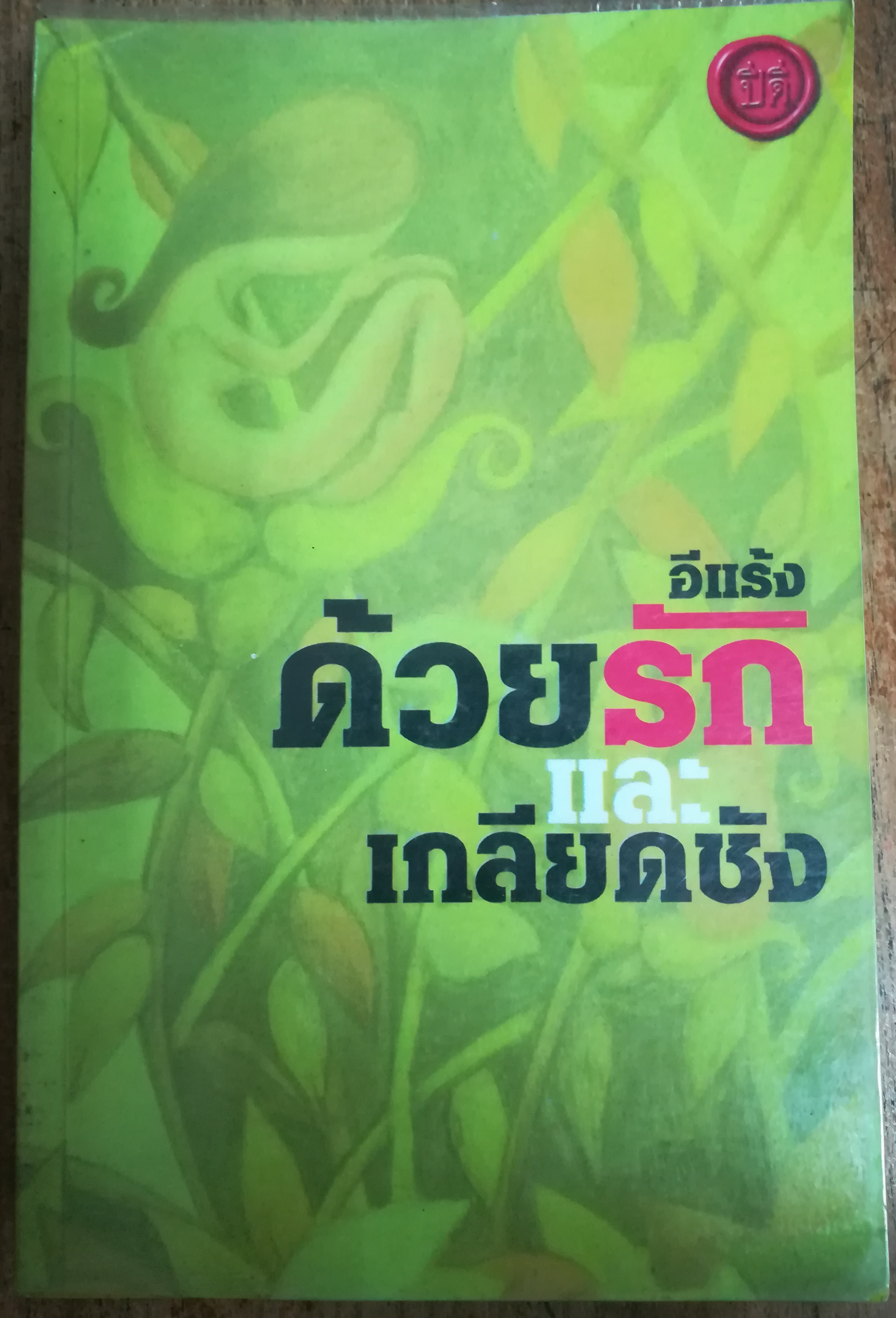 ด้วยรักและเกลียดชัง 13 เรื่องเล่า จากอีแร้ง ที่เคลือบแฝงด้วยปรัชญาอันนุ่มนวล