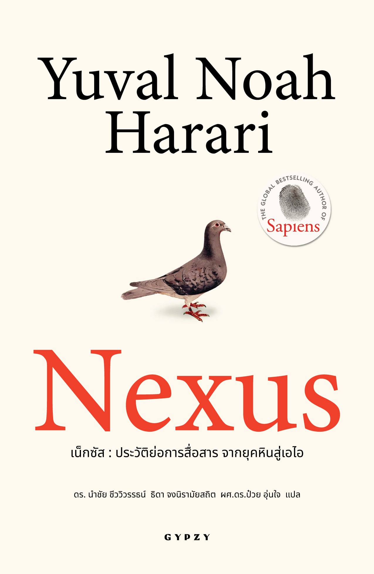 NEXUS ‘เน็กซัส’ ประวัติย่อการสื่อสาร จากยุคหินสู่เอไอ (ปกอ่อน)