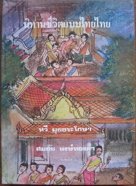 นิทานชีวิตแบบไทยไทย โดย ทวี มุขธระโกษา และ สมชัย หงส์ทองคำ
